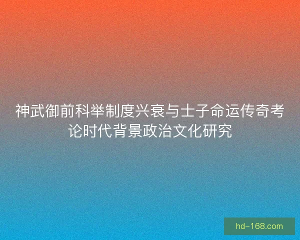 神武御前科举制度兴衰与士子命运传奇考论时代背景政治文化研究