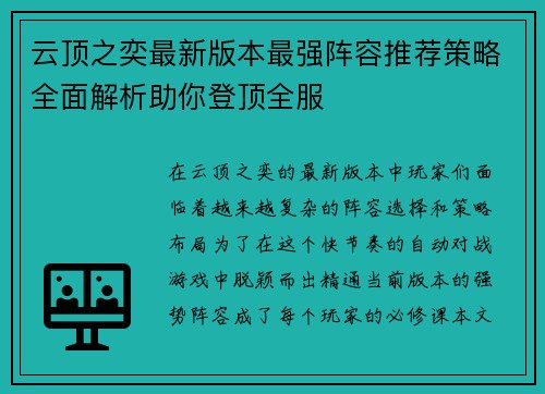 云顶之奕最新版本最强阵容推荐策略全面解析助你登顶全服