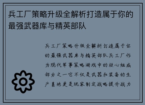 兵工厂策略升级全解析打造属于你的最强武器库与精英部队