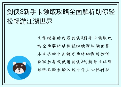 剑侠3新手卡领取攻略全面解析助你轻松畅游江湖世界