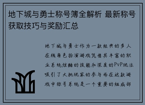 地下城与勇士称号簿全解析 最新称号获取技巧与奖励汇总