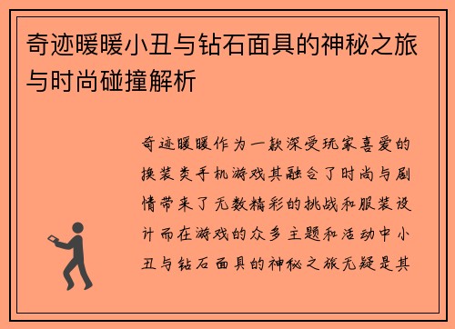 奇迹暖暖小丑与钻石面具的神秘之旅与时尚碰撞解析