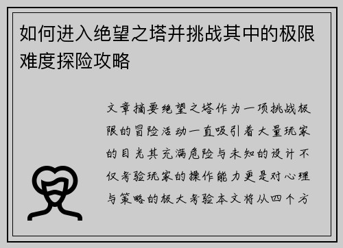 如何进入绝望之塔并挑战其中的极限难度探险攻略