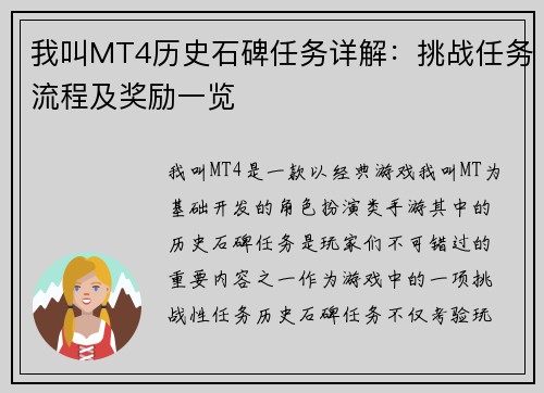 我叫MT4历史石碑任务详解：挑战任务流程及奖励一览