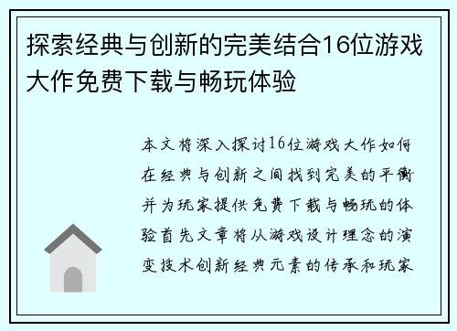 探索经典与创新的完美结合16位游戏大作免费下载与畅玩体验