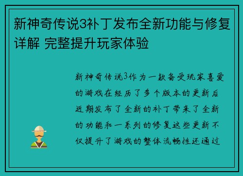 新神奇传说3补丁发布全新功能与修复详解 完整提升玩家体验