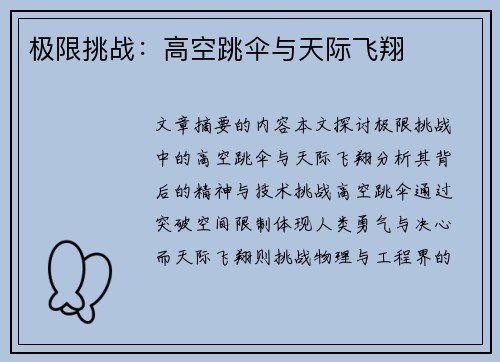 极限挑战：高空跳伞与天际飞翔
