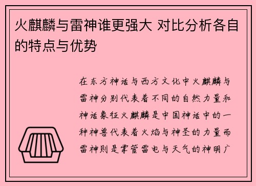 火麒麟与雷神谁更强大 对比分析各自的特点与优势