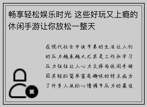 畅享轻松娱乐时光 这些好玩又上瘾的休闲手游让你放松一整天
