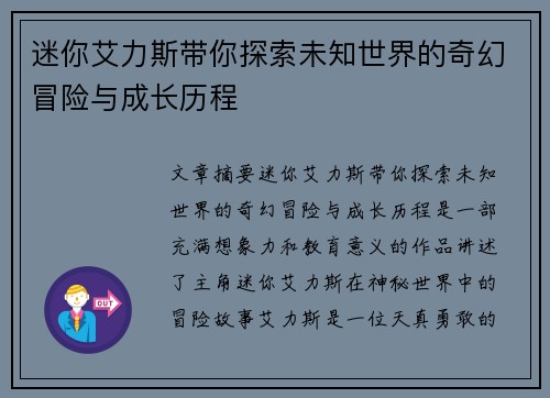 迷你艾力斯带你探索未知世界的奇幻冒险与成长历程