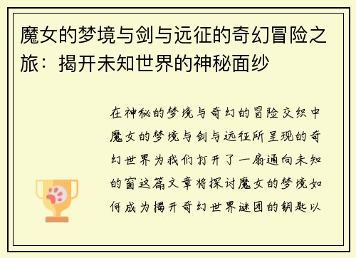 魔女的梦境与剑与远征的奇幻冒险之旅：揭开未知世界的神秘面纱