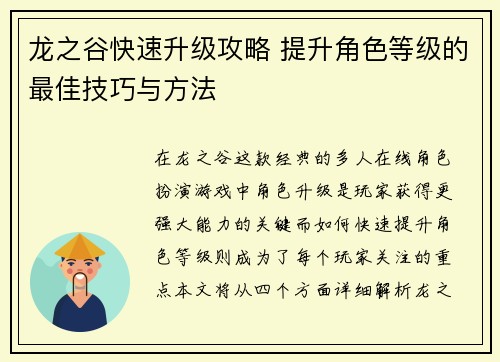 龙之谷快速升级攻略 提升角色等级的最佳技巧与方法