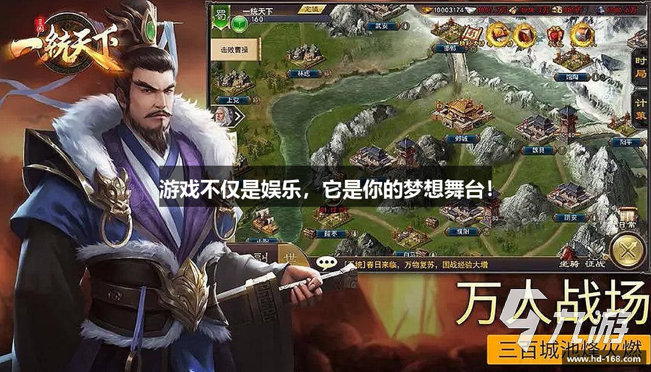 游戏不仅是娱乐，它是你的梦想舞台！